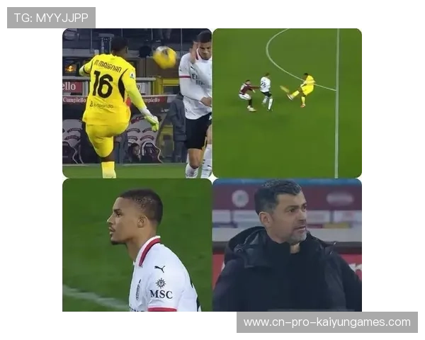 AC米兰防守端稳定性上升